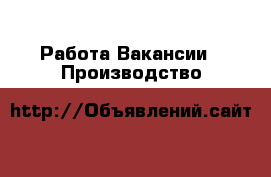 Работа Вакансии - Производство